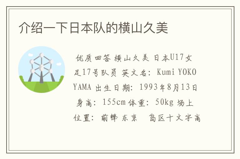 介绍一下日本队的横山久美
