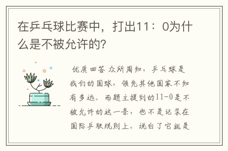在乒乓球比赛中,打出11:0为什么是不被允许的?