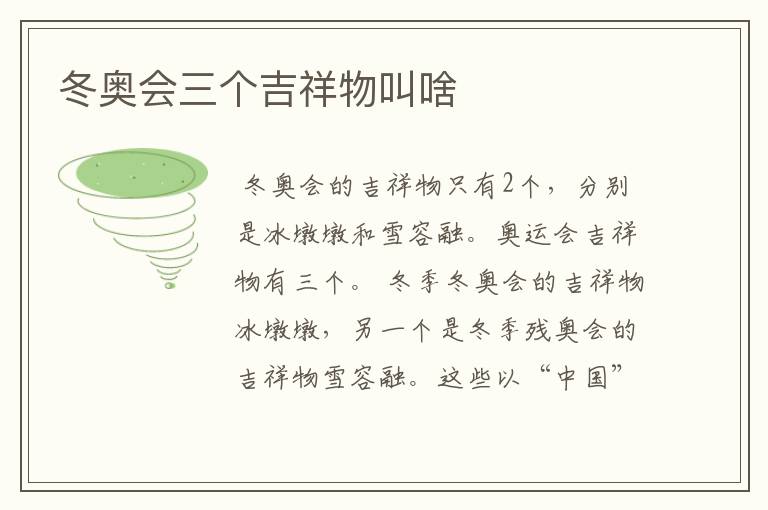 冬奥会三个吉祥物叫啥