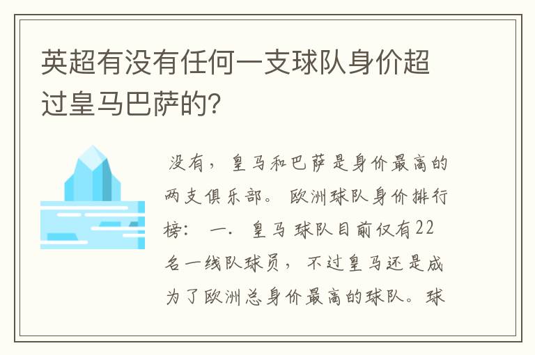 英超有没有任何一支球队身价超过皇马巴萨的?