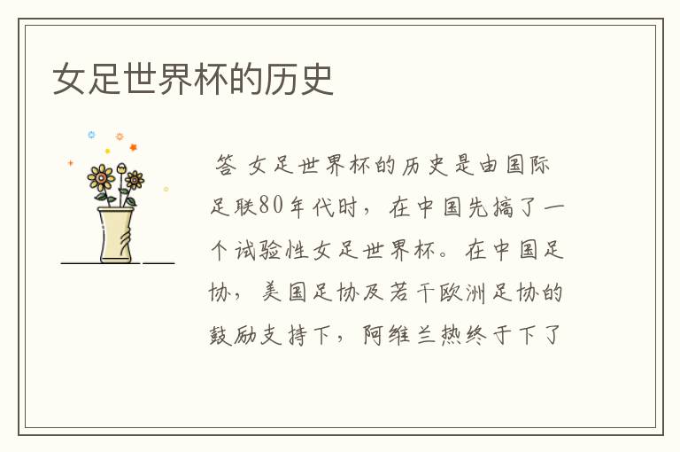 女足世界杯的历史