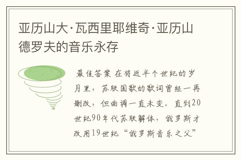 亚历山大·瓦西里耶维奇·亚历山德罗夫的音乐永存
