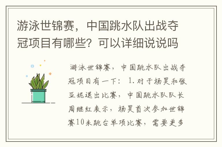 游泳世锦赛,中国跳水队出战夺冠项目有哪些?可以详细说说吗?