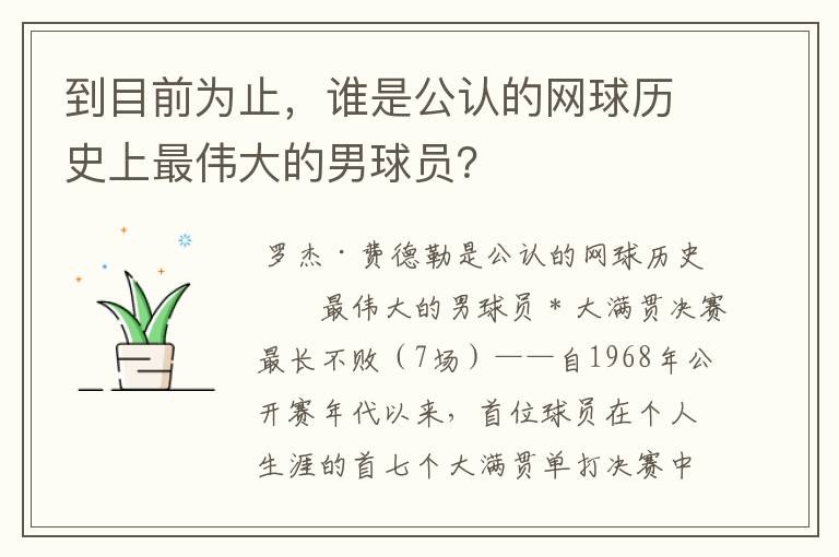 到目前为止,谁是公认的网球历史上最伟大的男球员?