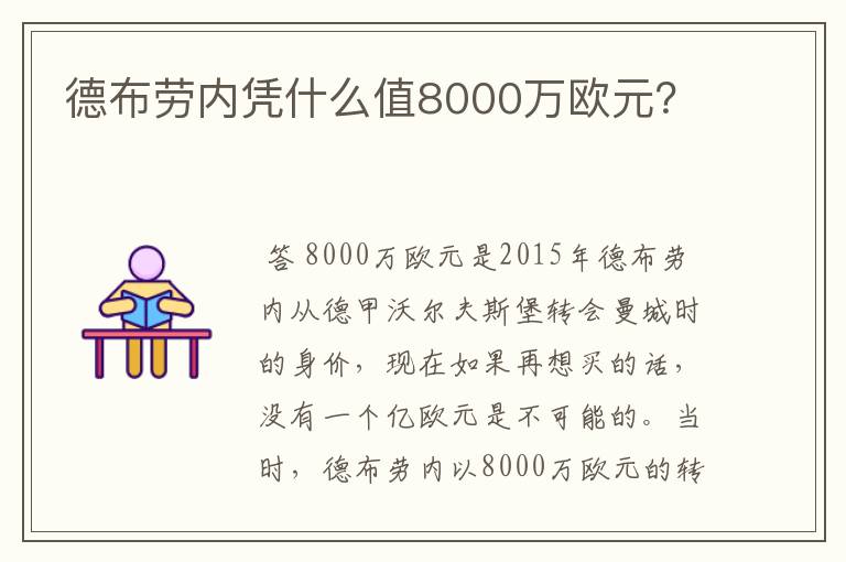 德布劳内凭什么值8000万欧元?