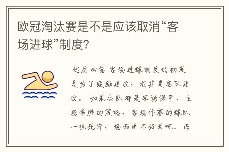 欧冠淘汰赛是不是应该取消“客场进球”制度?
