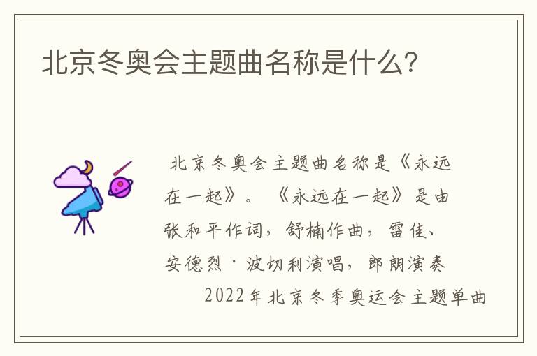 北京冬奥会主题曲名称是什么?
