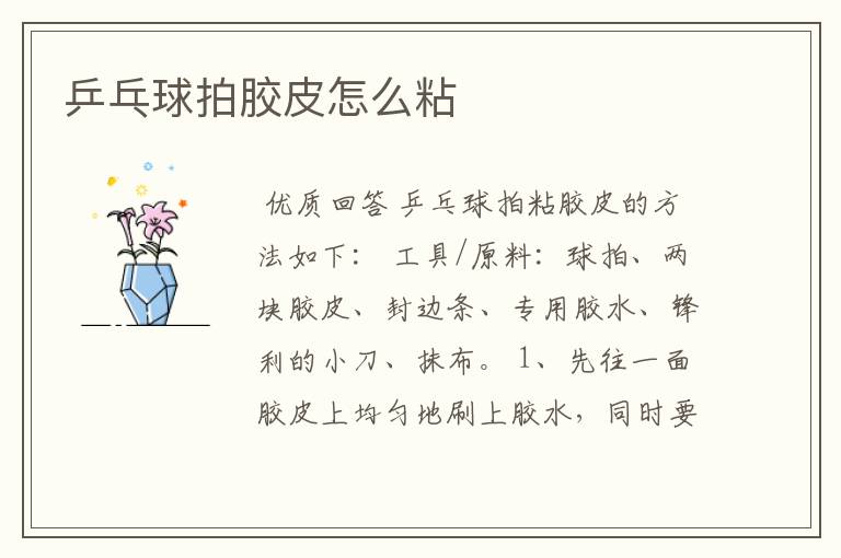乒乓球拍胶皮怎么粘