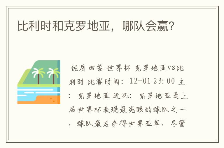 比利时和克罗地亚,哪队会赢?