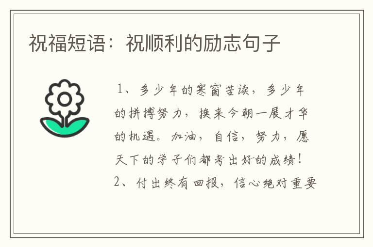 祝福短语:祝顺利的励志句子