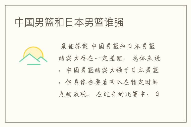 中国男篮和日本男篮谁强