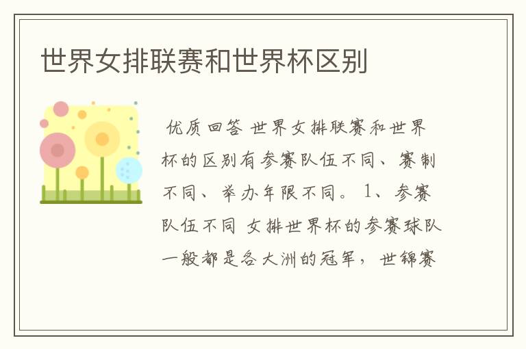世界女排联赛和世界杯区别