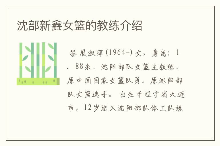 沈部新鑫女篮的教练介绍