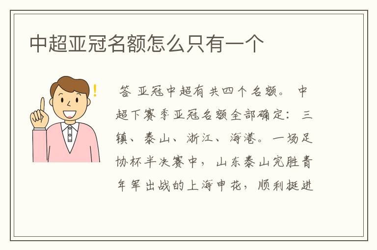 中超亚冠名额怎么只有一个