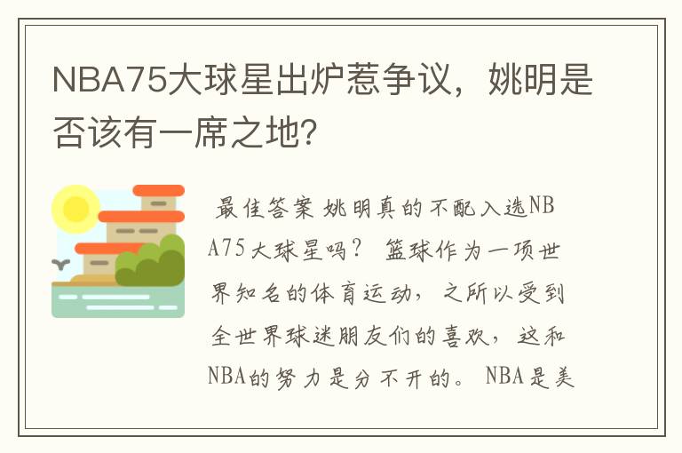 NBA75大球星出炉惹争议,姚明是否该有一席之地?