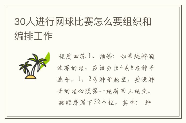 30人进行网球比赛怎么要组织和编排工作