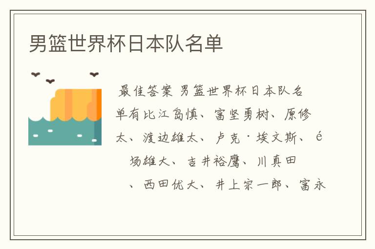 男篮世界杯日本队名单