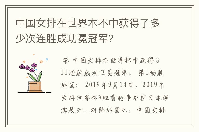 中国女排在世界木不中获得了多少次连胜成功冕冠军?