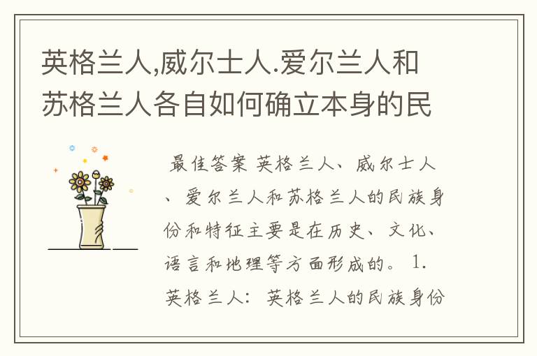 英格兰人,威尔士人.爱尔兰人和苏格兰人各自如何确立本身的民族身份或者特征?
