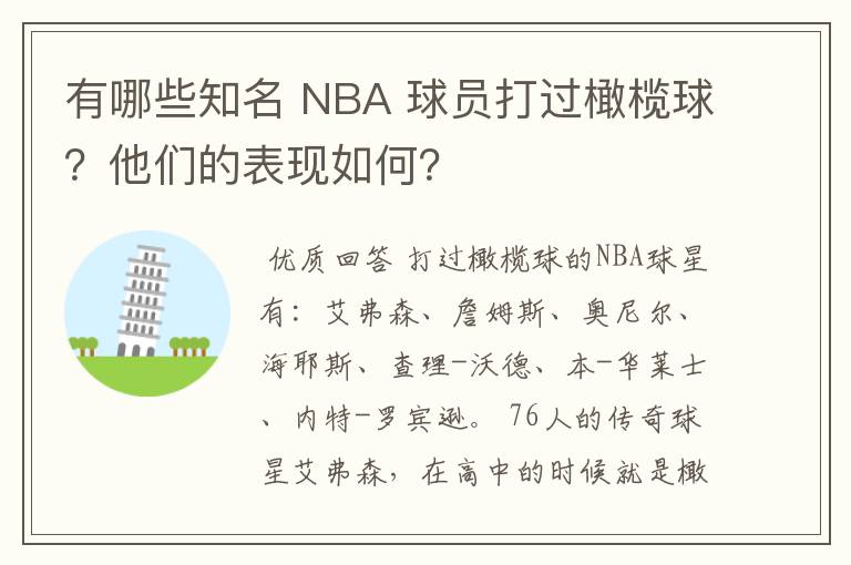 有哪些知名 NBA 球员打过橄榄球?他们的表现如何?