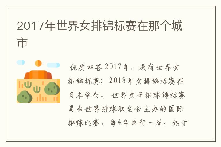 2017年世界女排锦标赛在那个城市