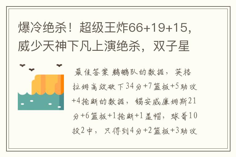 爆冷绝杀!超级王炸66+19+15,威少天神下凡上演绝杀,双子星55分