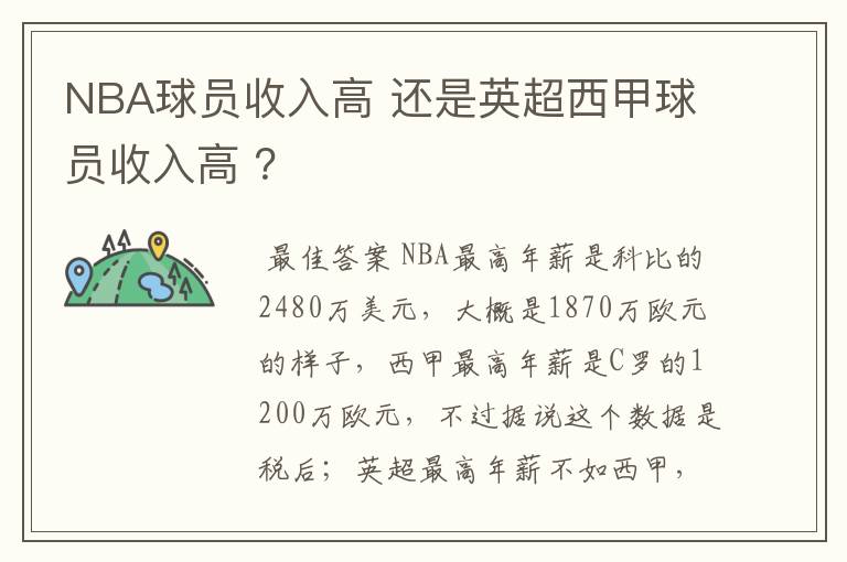 NBA球员收入高 还是英超西甲球员收入高 ?