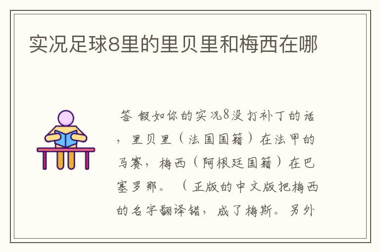 实况足球8里的里贝里和梅西在哪