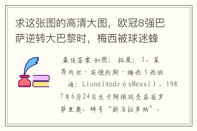 求这张图的高清大图,欧冠8强巴萨逆转大巴黎时,梅西被球迷蜂拥膜拜的那张图