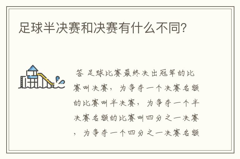 足球半决赛和决赛有什么不同?
