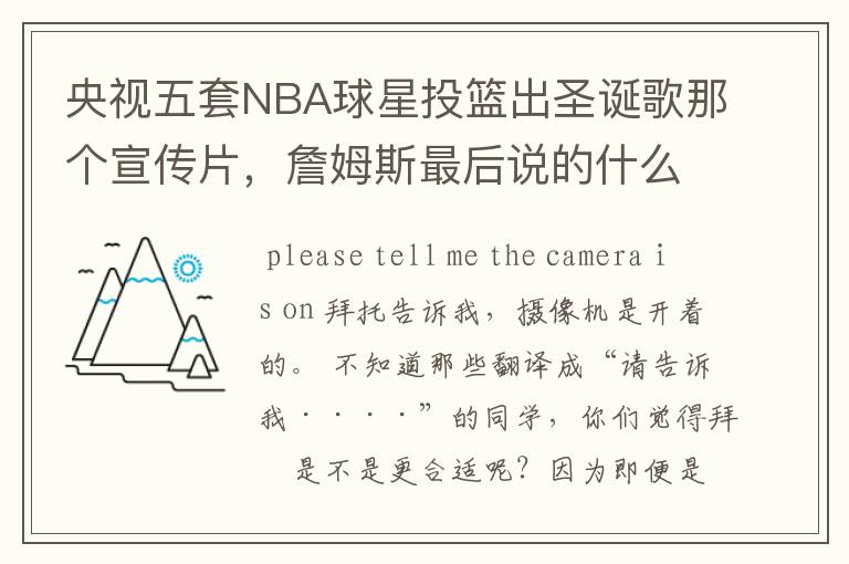 央视五套NBA球星投篮出圣诞歌那个宣传片,詹姆斯最后说的什么?求英文,中文