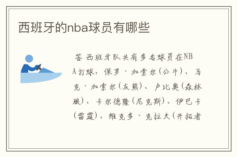西班牙的nba球员有哪些