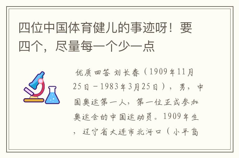 四位中国体育健儿的事迹呀!要四个,尽量每一个少一点