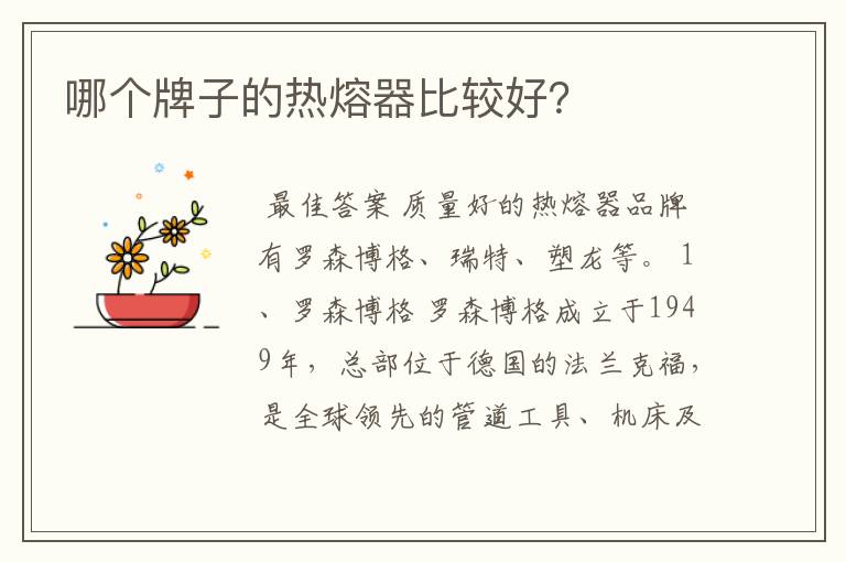 哪个牌子的热熔器比较好?