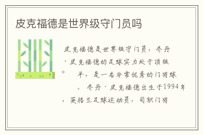 皮克福德是世界级守门员吗