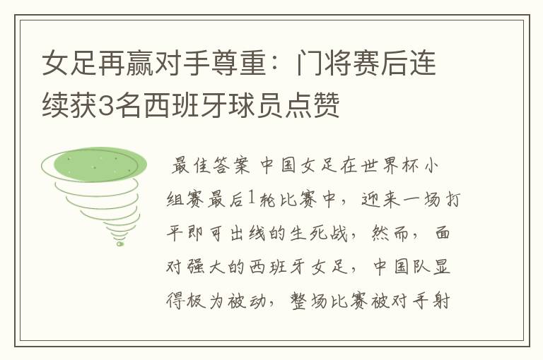 女足再赢对手尊重:门将赛后连续获3名西班牙球员点赞