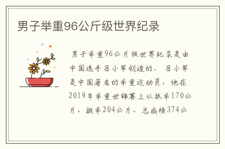 男子举重96公斤级世界纪录