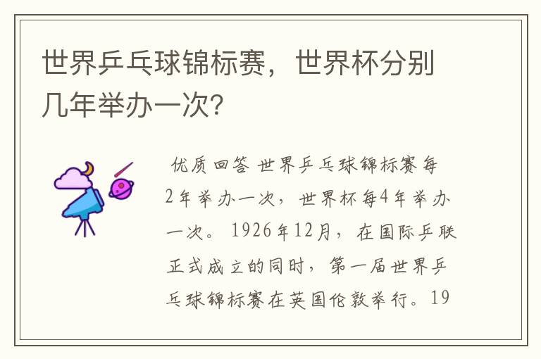 世界乒乓球锦标赛,世界杯分别几年举办一次?