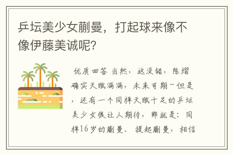 乒坛美少女蒯曼,打起球来像不像伊藤美诚呢?
