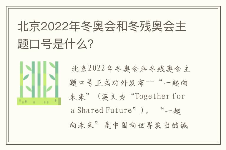 北京2022年冬奥会和冬残奥会主题口号是什么?