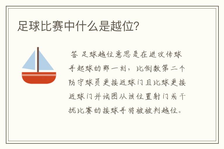 足球比赛中什么是越位?