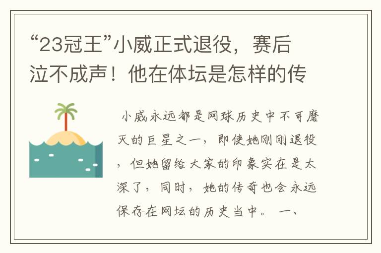 “23冠王”小威正式退役,赛后泣不成声!他在体坛是怎样的传奇?