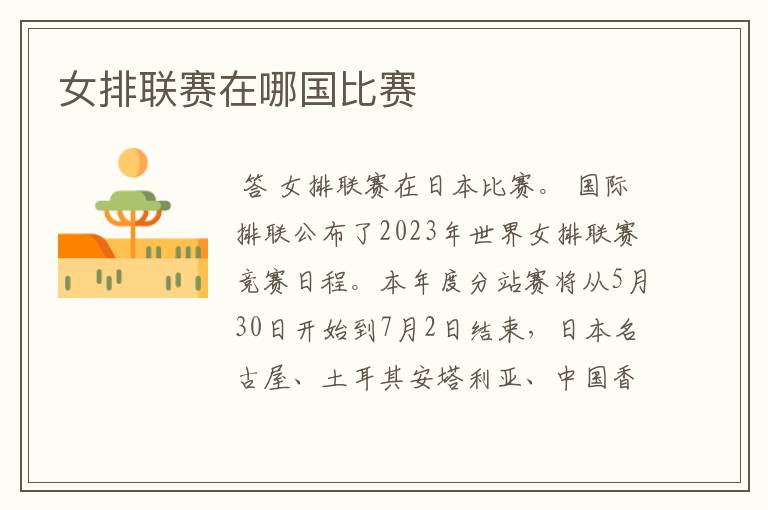 女排联赛在哪国比赛