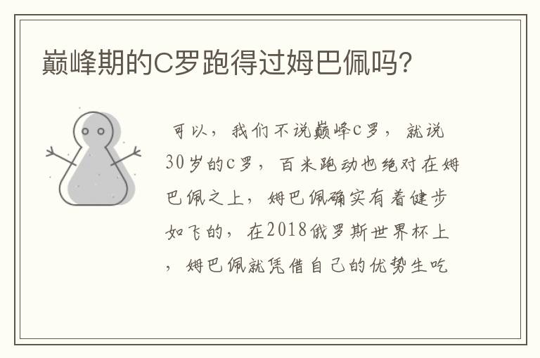 巅峰期的C罗跑得过姆巴佩吗?
