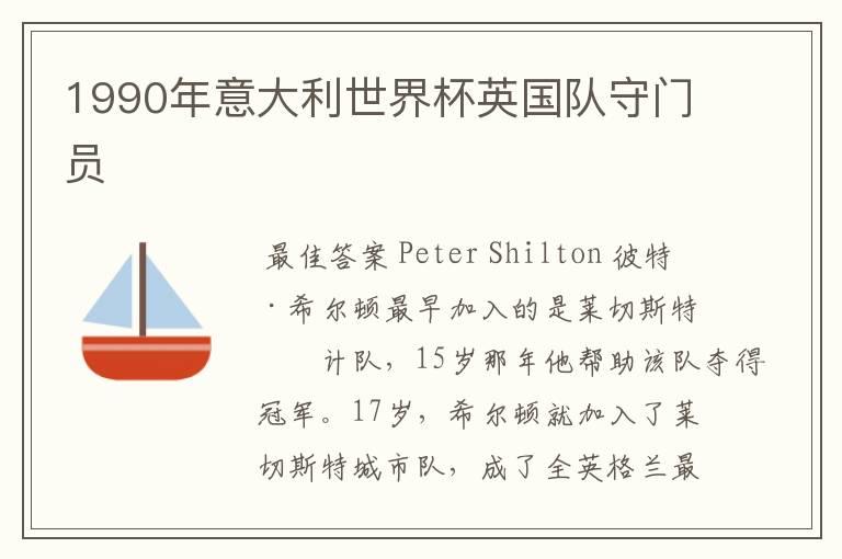 1990年意大利世界杯英国队守门员