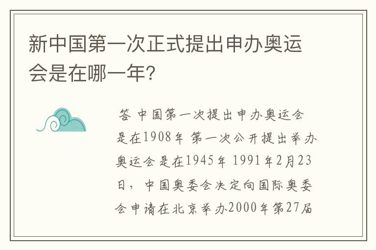 新中国第一次正式提出申办奥运会是在哪一年?