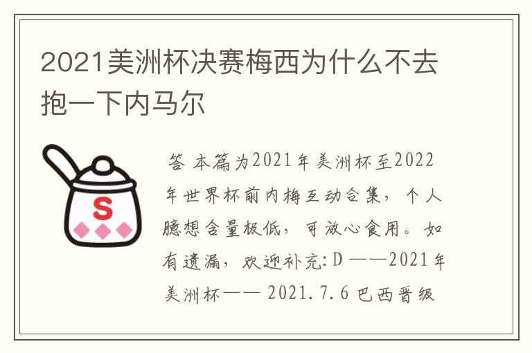 2021美洲杯决赛梅西为什么不去抱一下内马尔