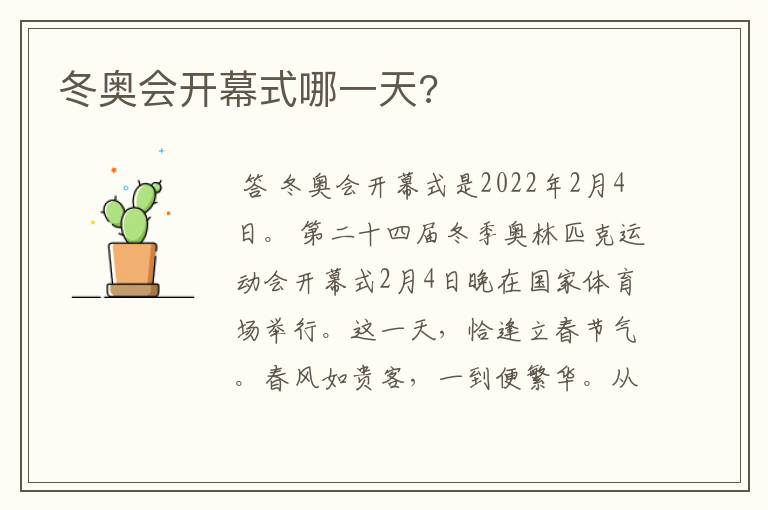 冬奥会开幕式哪一天?