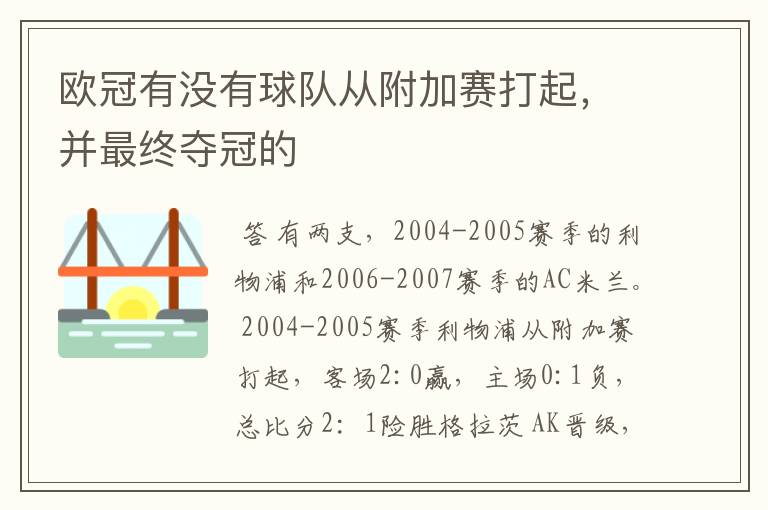 欧冠有没有球队从附加赛打起，并最终夺冠的