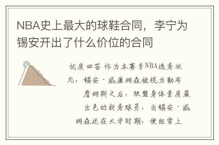 NBA史上最大的球鞋合同,李宁为锡安开出了什么价位的合同